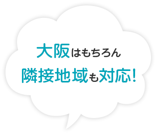 大阪はもちろん隣接地域も対応!