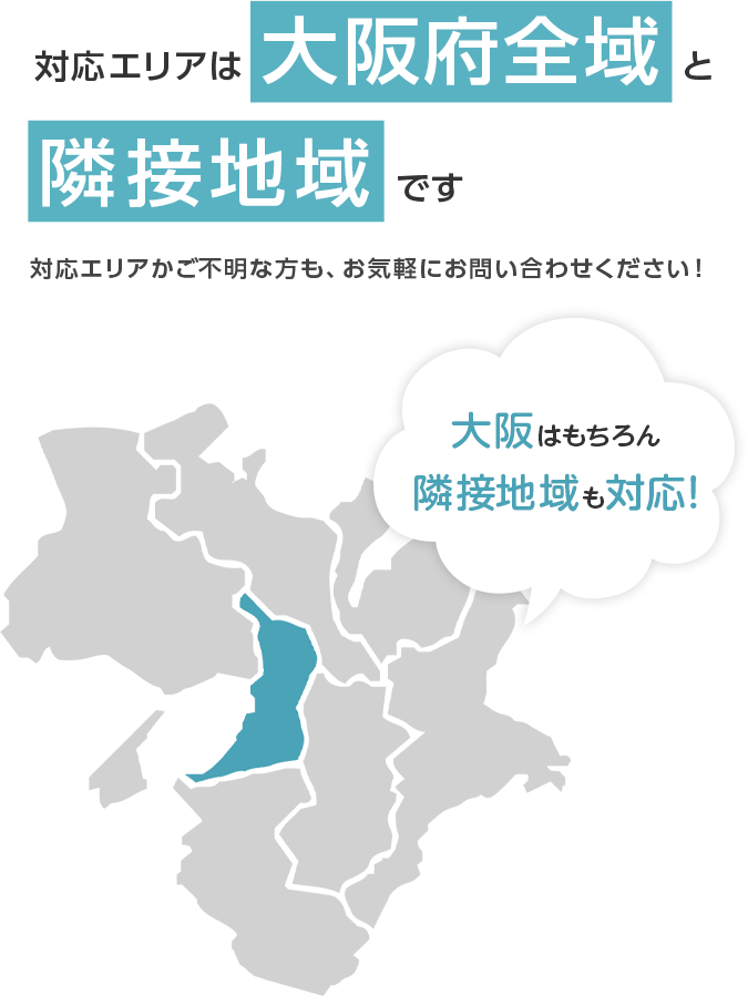 対応エリアは大阪府全域と隣接地域です。対応エリアかご不明な方も、お気軽にお問い合わせください！