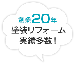 創業30年、塗装リフォーム実績多数！