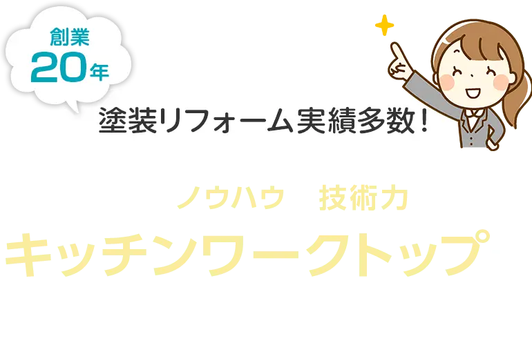 確かなノウハウと技術力でキッチンワークトップをキレイに再生！