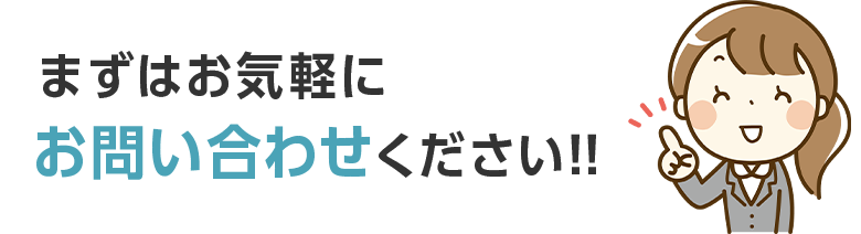 まずはお気軽にお問い合わせください！！