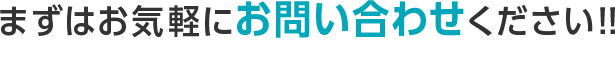 まずはお気軽にお問い合わせください！！