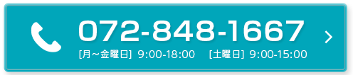 電話でのお問い合わせはこちら 072-848-1667 月曜〜金曜日9:00〜18:00 土曜日9:00〜15:00