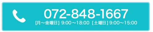 電話でのお問い合わせはこちら 072-848-1667 月曜〜金曜日9:00〜18:00 土曜日9:00〜15:00