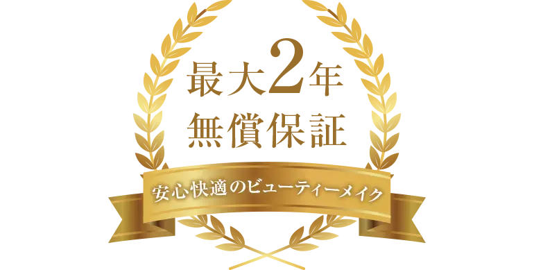 最大2年無償保証、安心快適のビューティーメイク