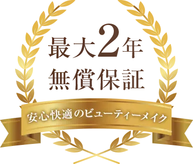 最大2年無償保証、安心快適のビューティーメイク