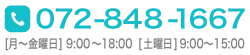 お電話でのお問い合わせはこちら 072-848-1667 月曜〜金曜日9:00〜18:00 土曜日9:00〜15:00