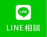 かんたんLINE相談