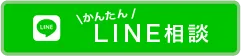 かんたんLINE相談