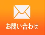 ご相談・無料見積もり