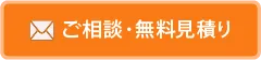 ご相談・無料見積もり